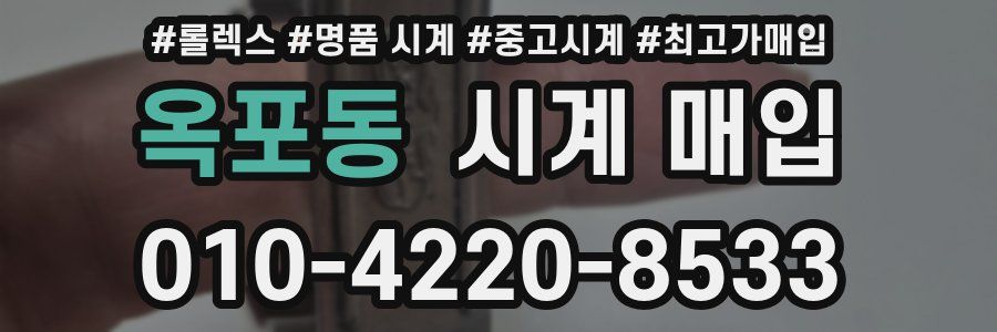 옥포동 시계 매입