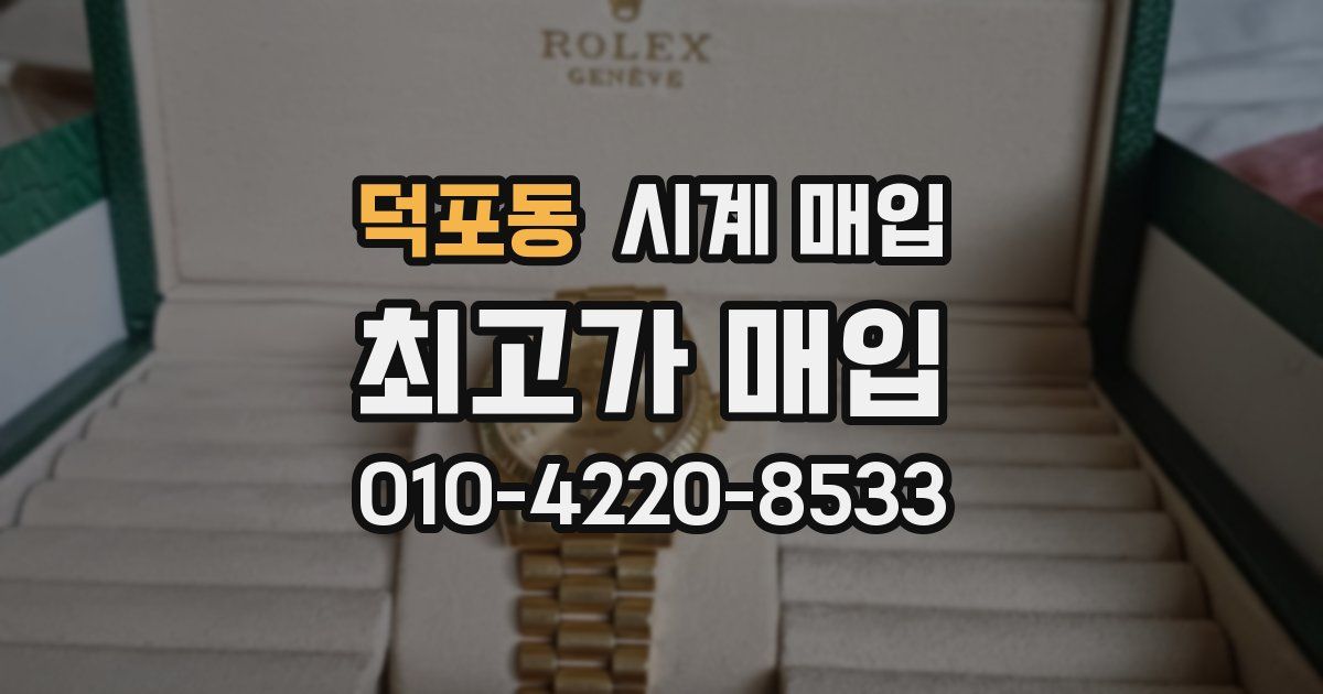 덕포동 시계 매입