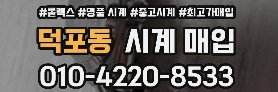 덕포동 시계 매입