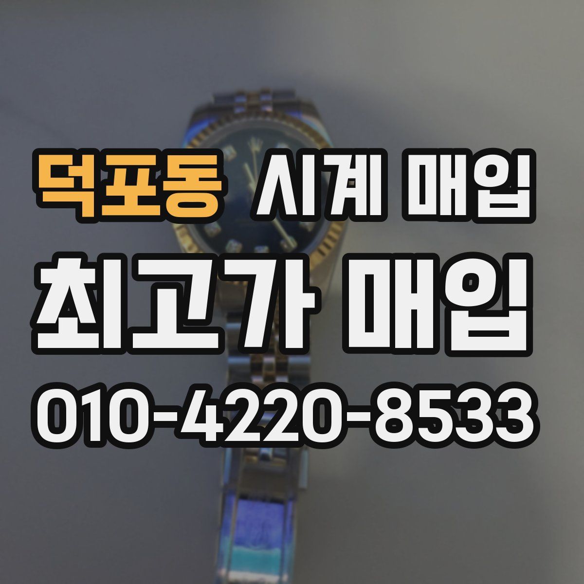 덕포동 시계 매입
