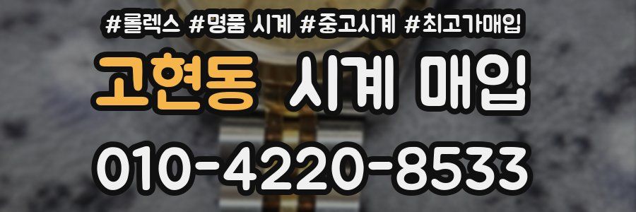 고현동 시계 매입