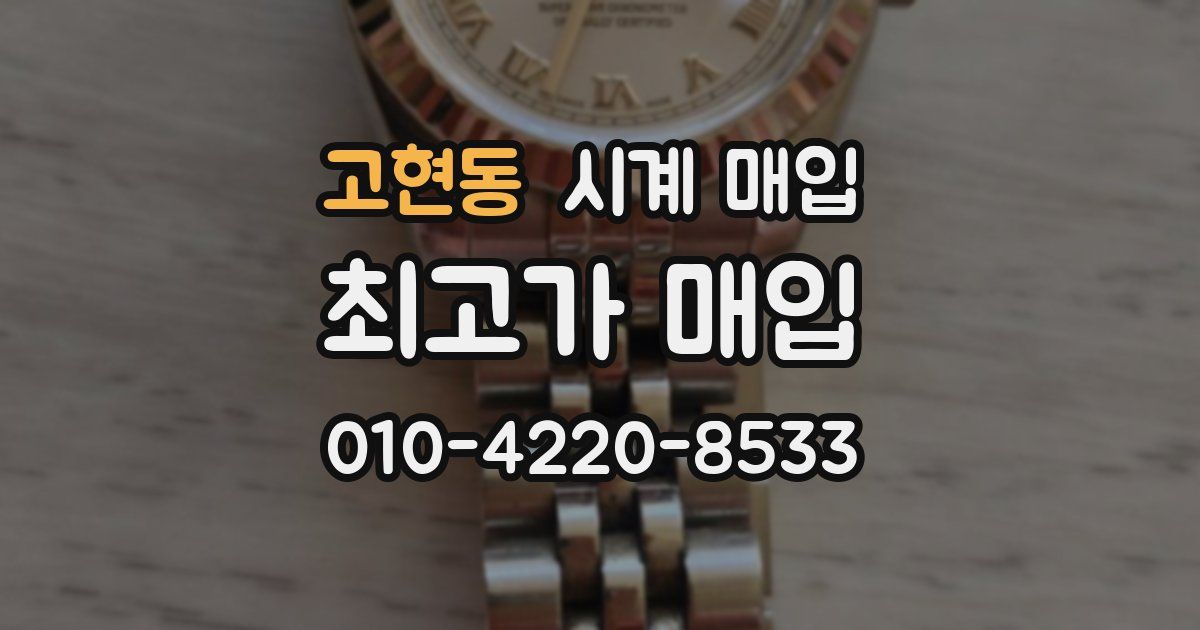 고현동 시계 매입