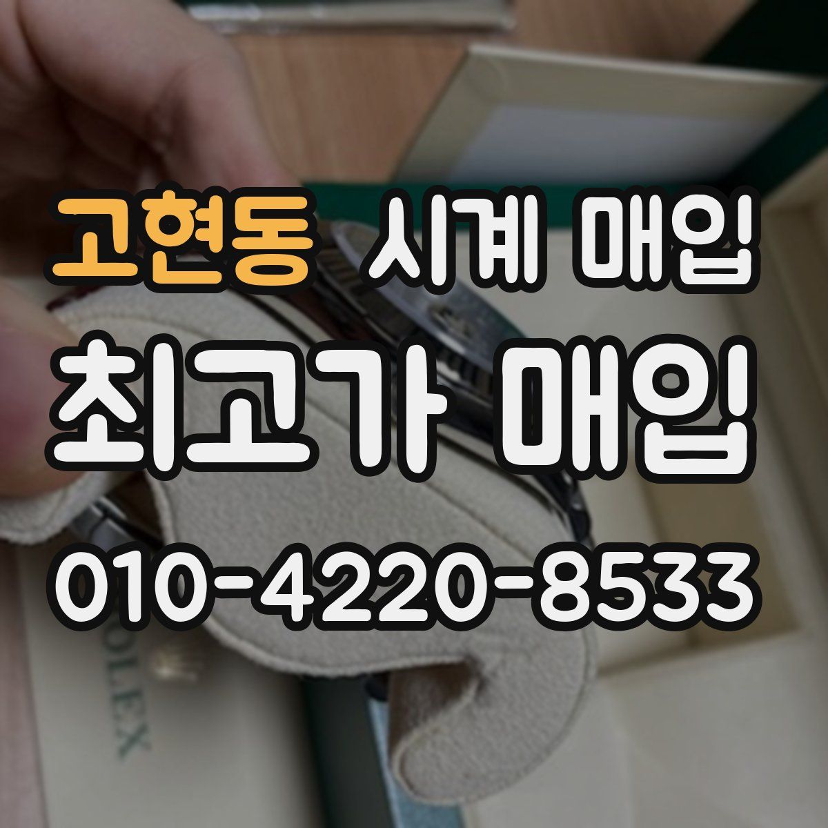 고현동 시계 매입