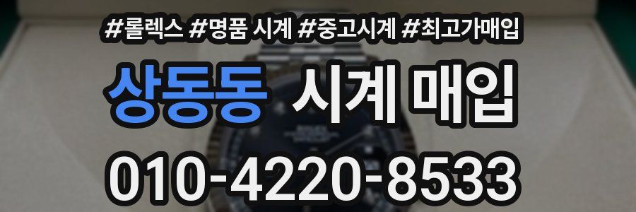 상동동 시계 매입