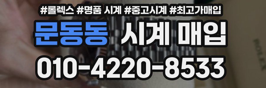 문동동 시계 매입