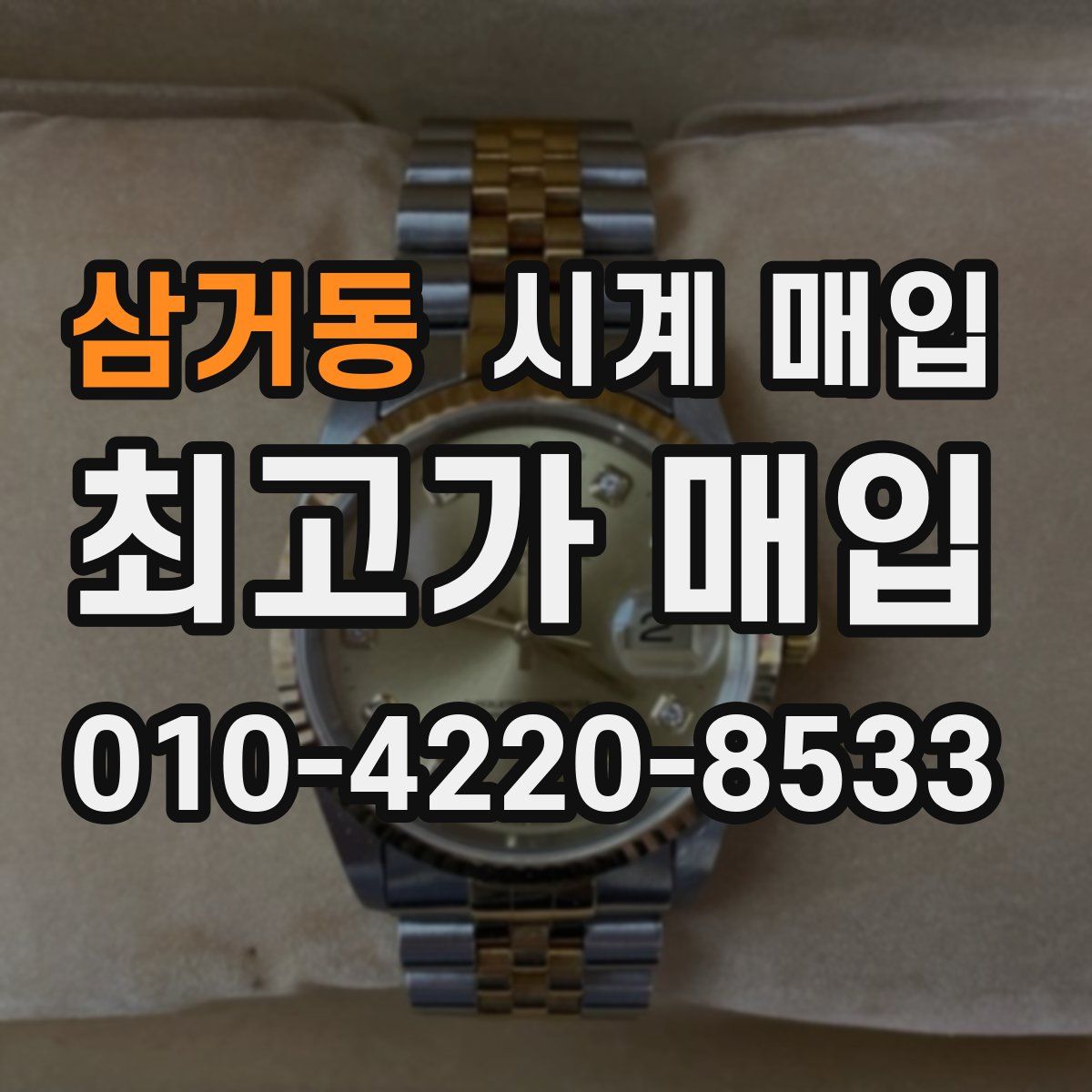 삼거동 시계 매입