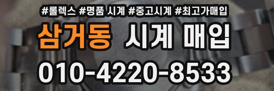 삼거동 시계 매입