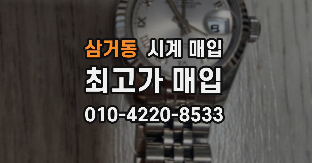 삼거동 시계 매입
