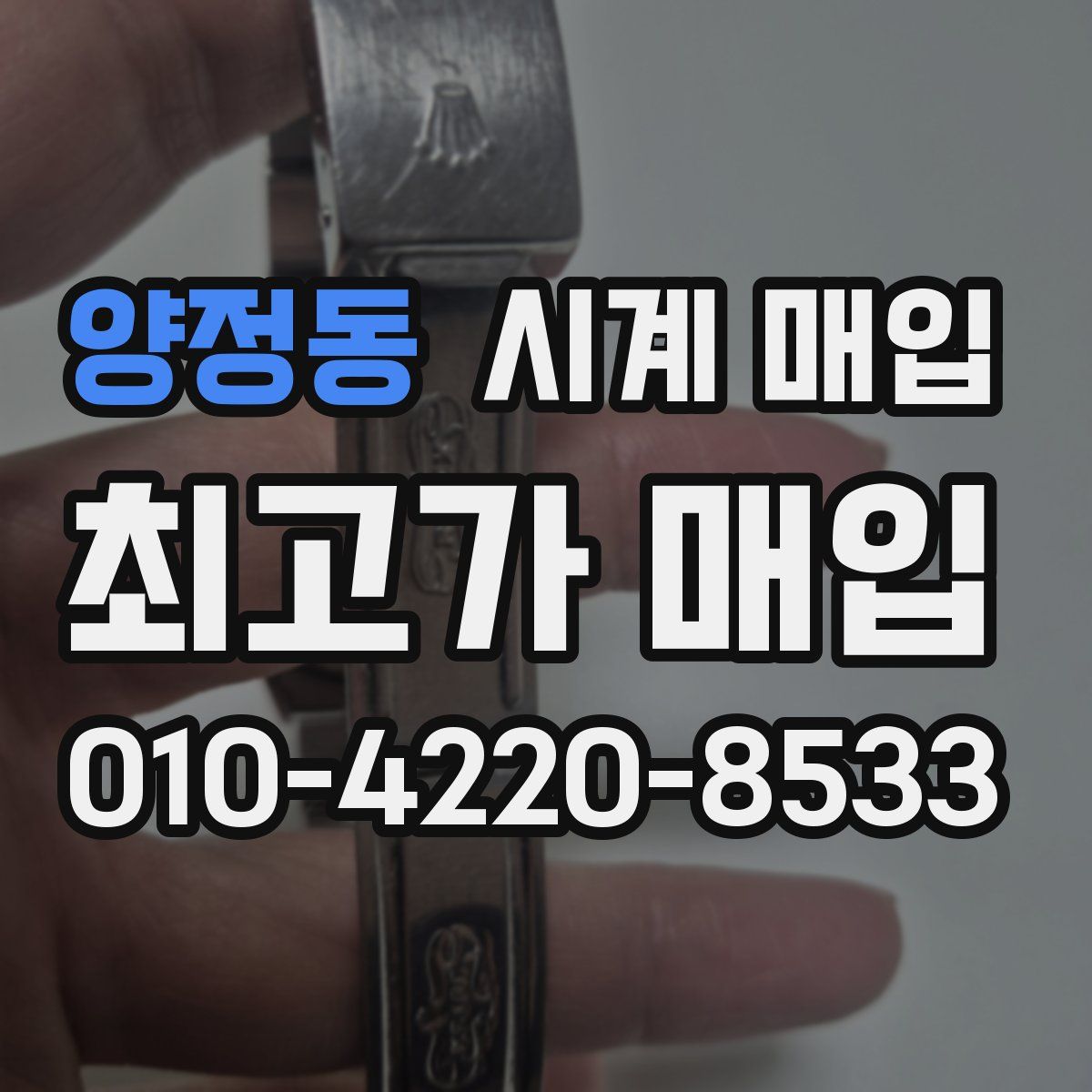 양정동 시계 매입