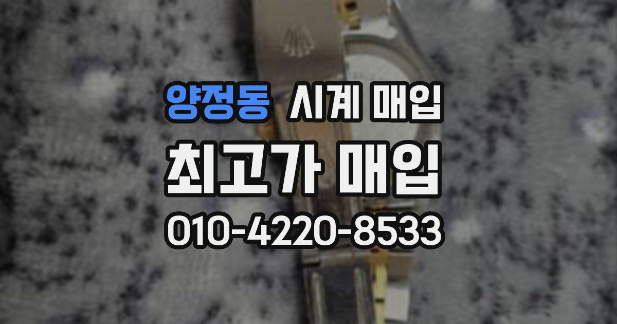 양정동 시계 매입