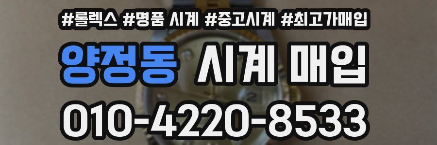 양정동 시계 매입