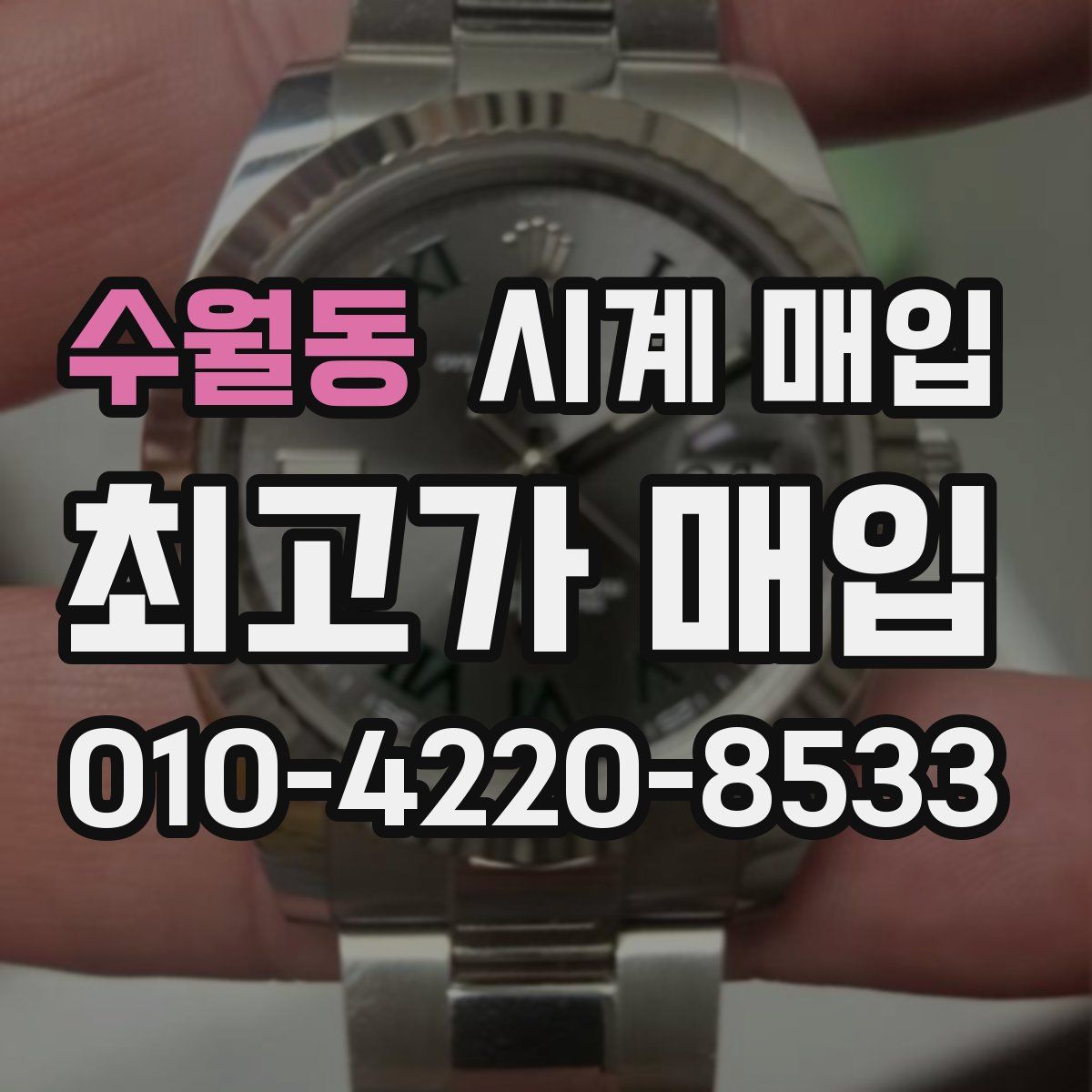 수월동 시계 매입