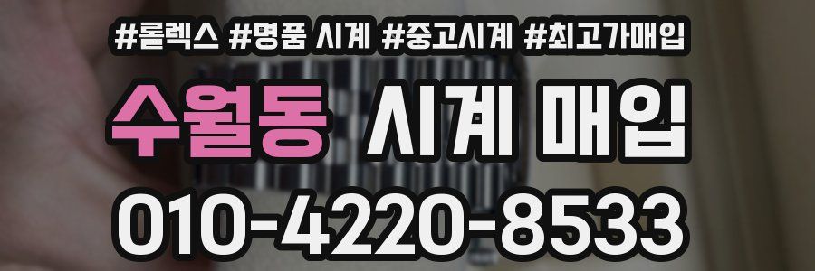 수월동 시계 매입
