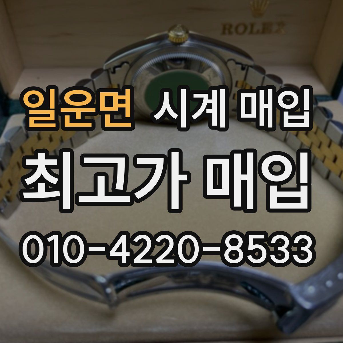 일운면 시계 매입