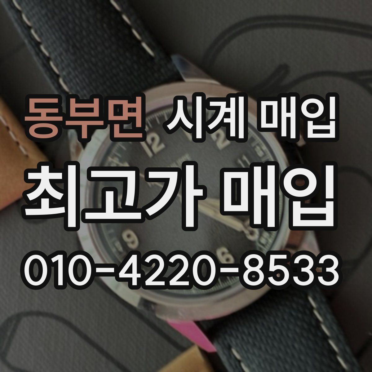 동부면 시계 매입 전 방수 기능 점검이 필요한 경우