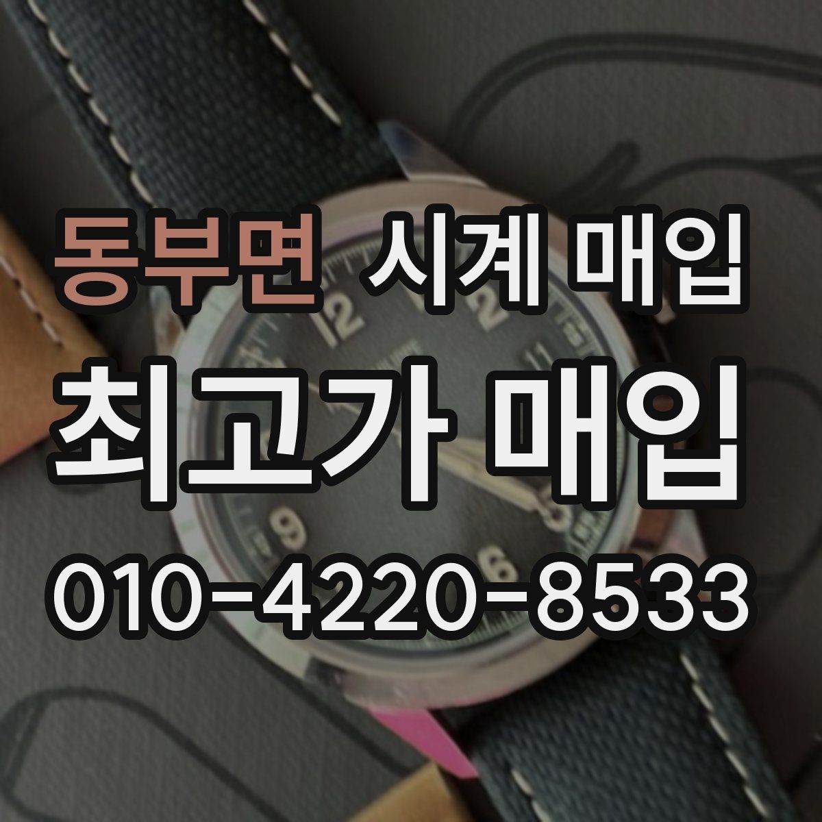 동부면 시계 매입
