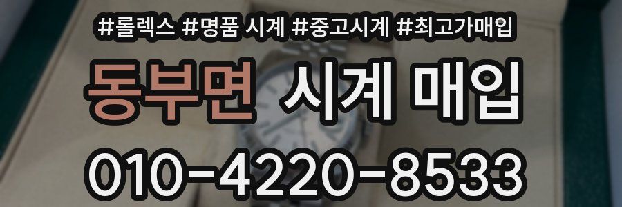 동부면 시계 매입