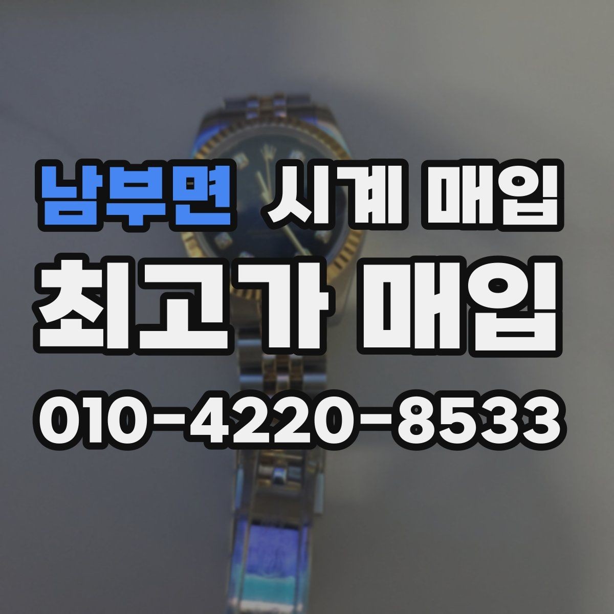 남부면 시계 매입 가격이 낮아지는 주요 원인