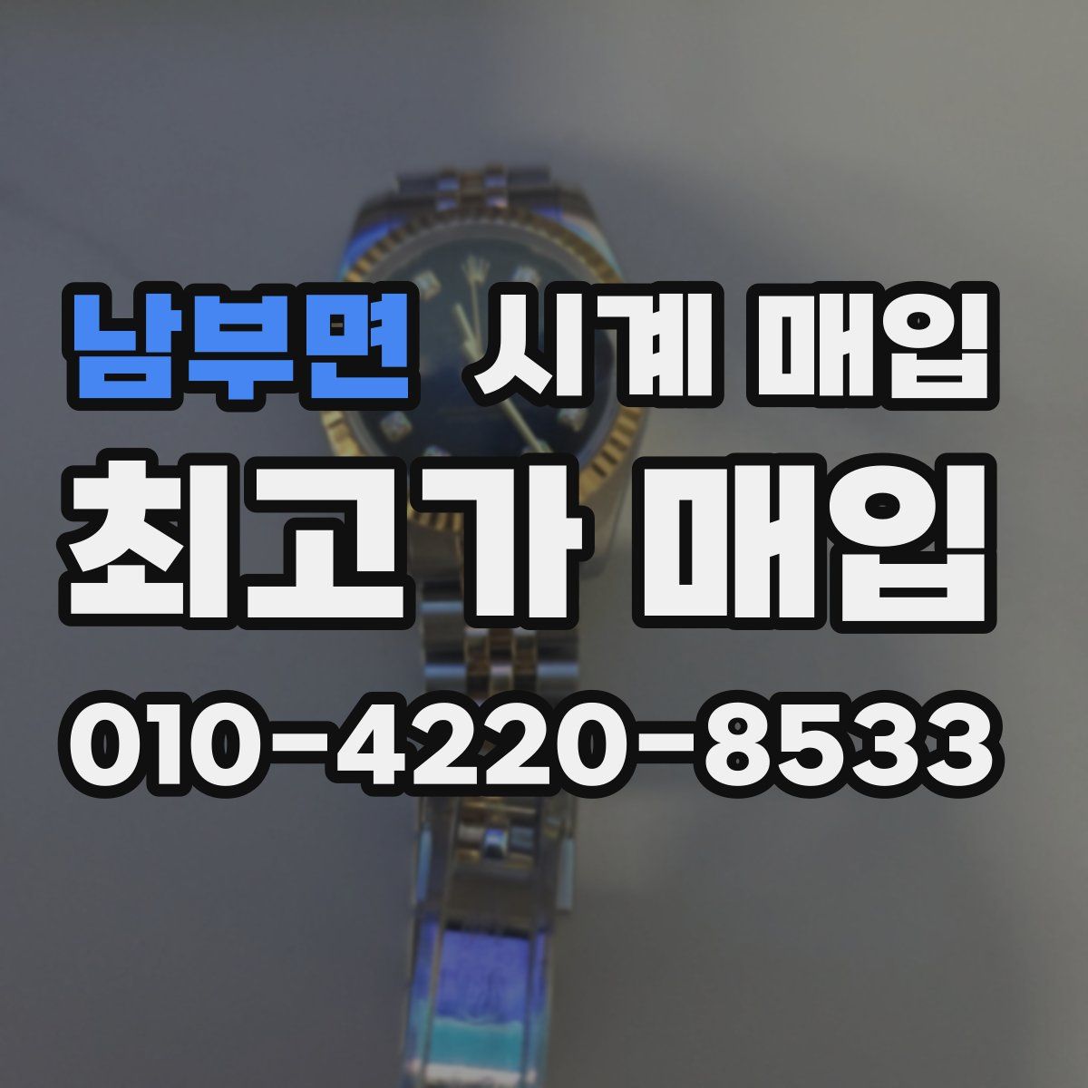 남부면 시계 매입