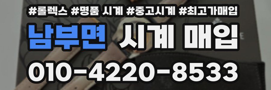 남부면 시계 매입