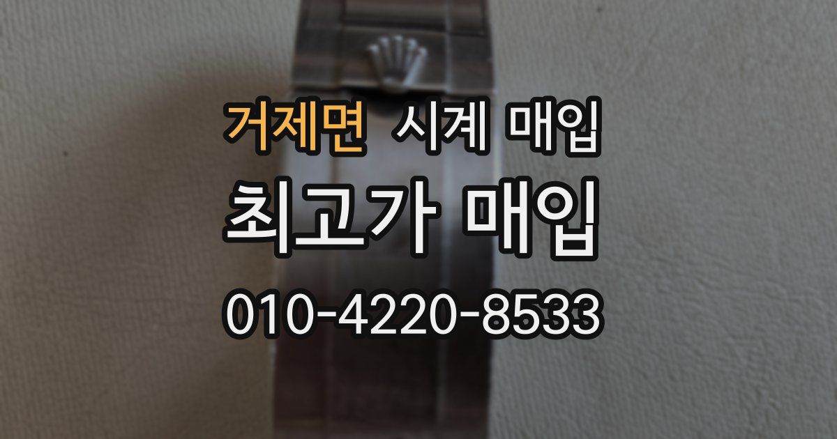 거제면 시계 매입