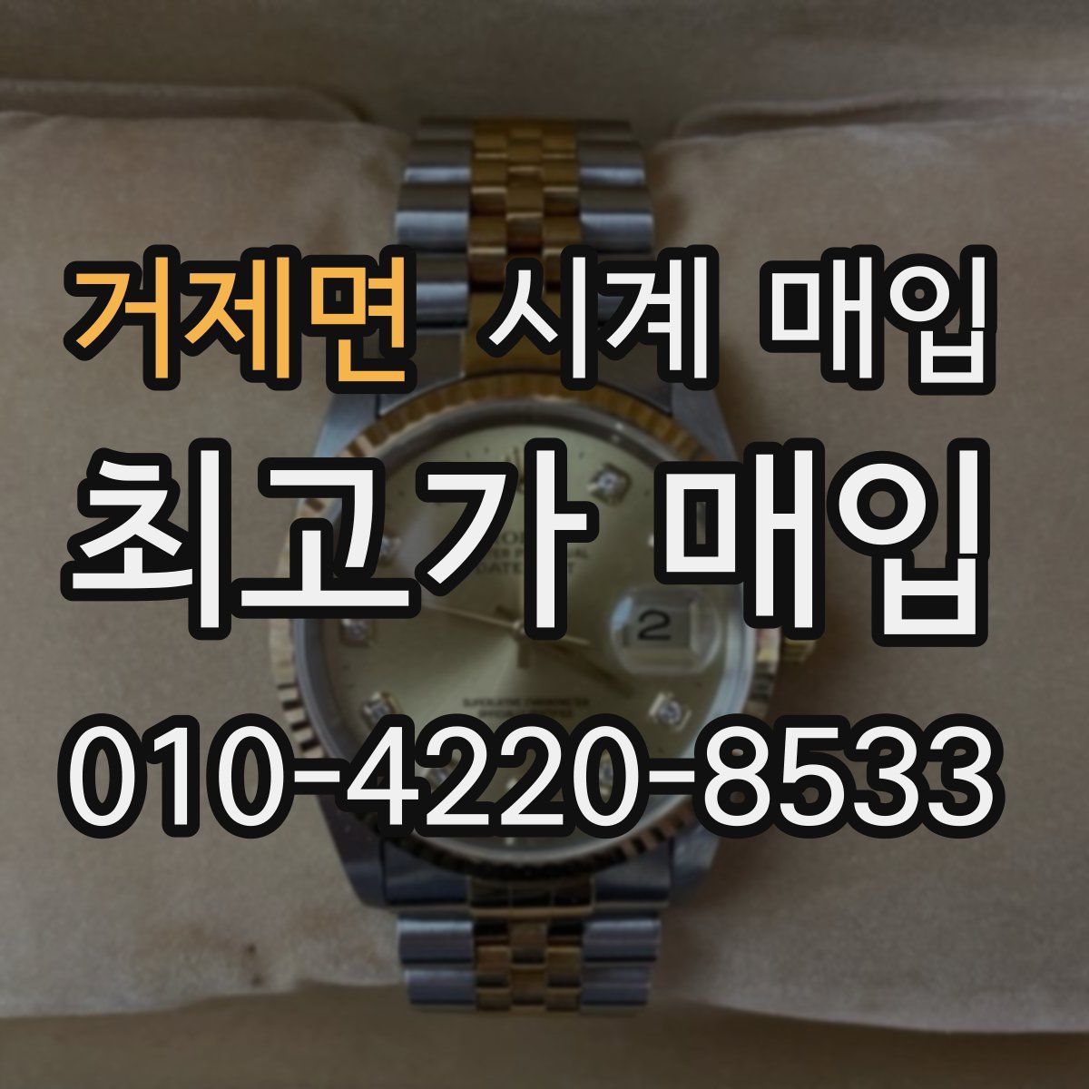 거제면 시계 매입