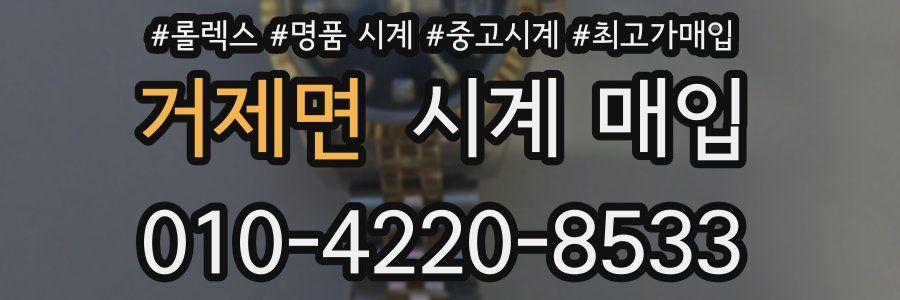 거제면 시계 매입