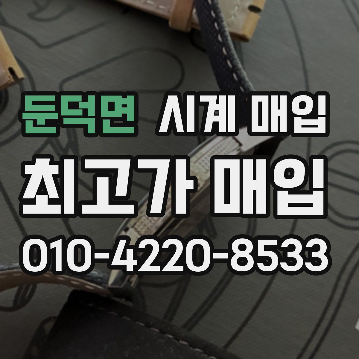 둔덕면 시계 매입