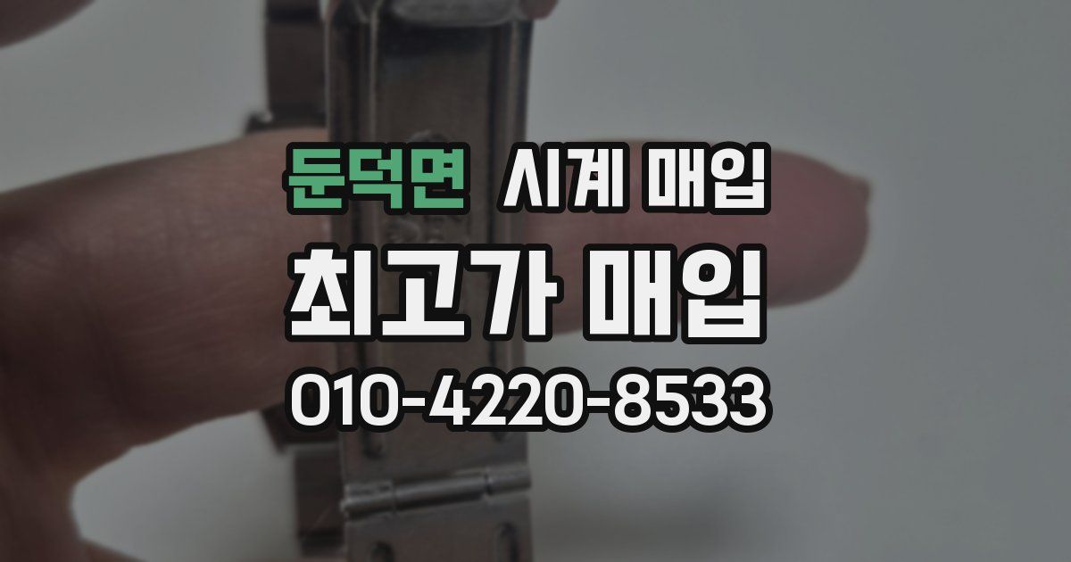 둔덕면 시계 매입