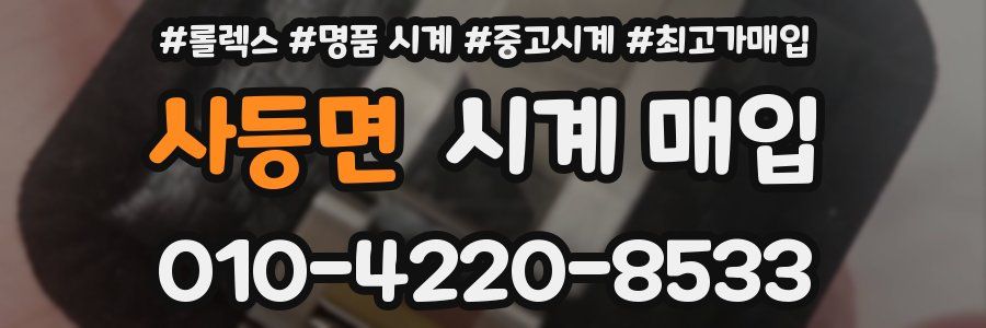 사등면 시계 매입