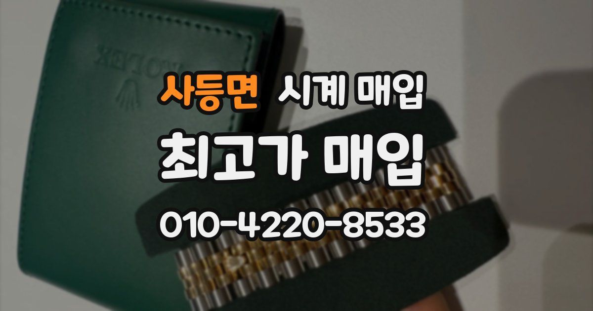 사등면 시계 매입