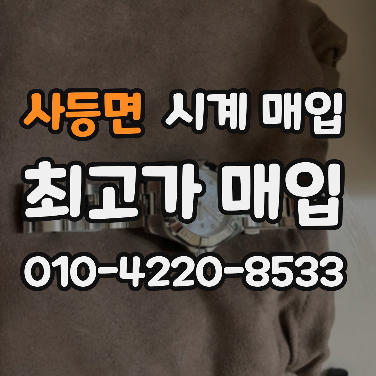 사등면 시계 매입