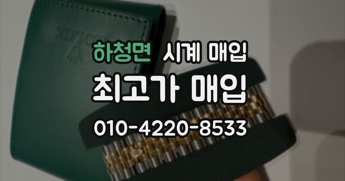 하청면 시계 매입