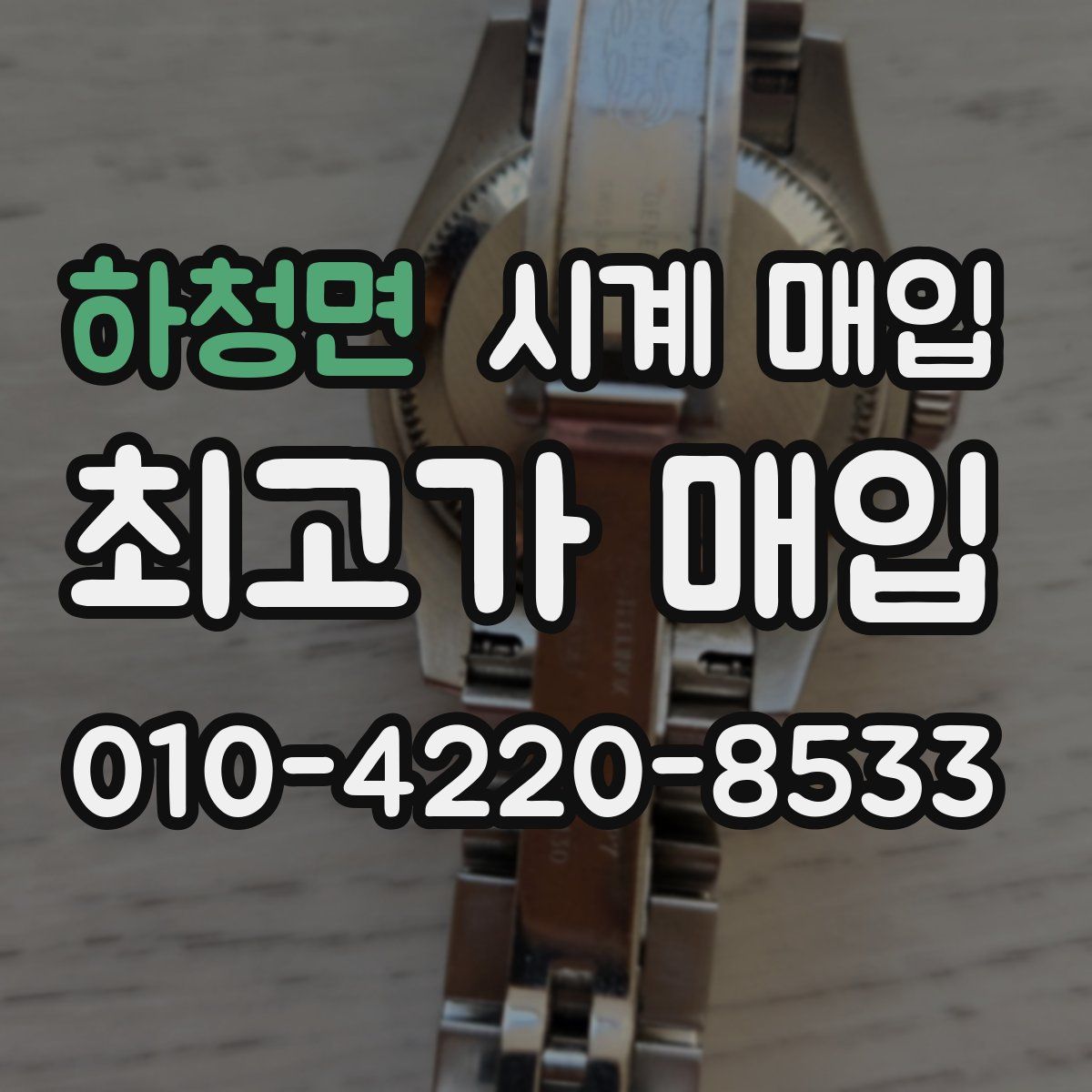 하청면 시계 매입