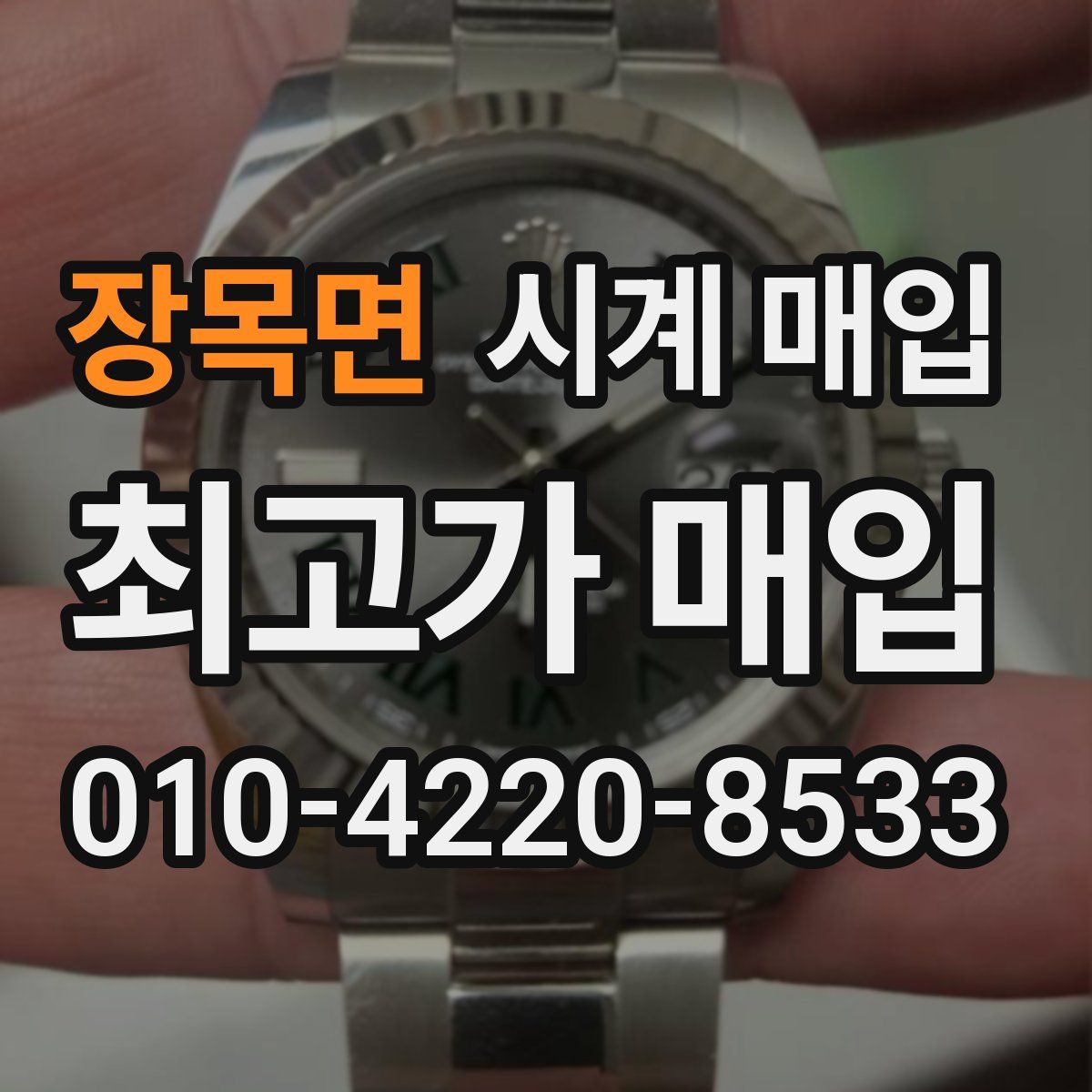 장목면 시계 매입