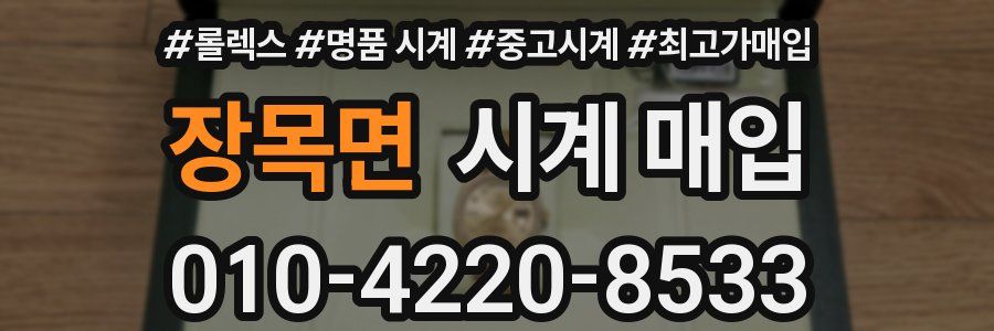 장목면 시계 매입