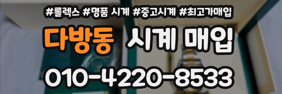 다방동 시계 매입