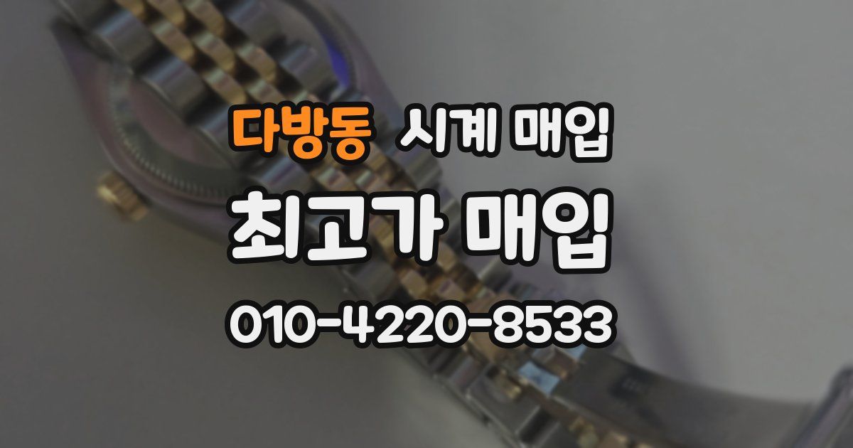 다방동 시계 매입