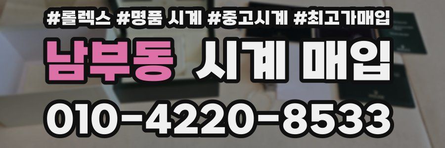 남부동 시계 매입