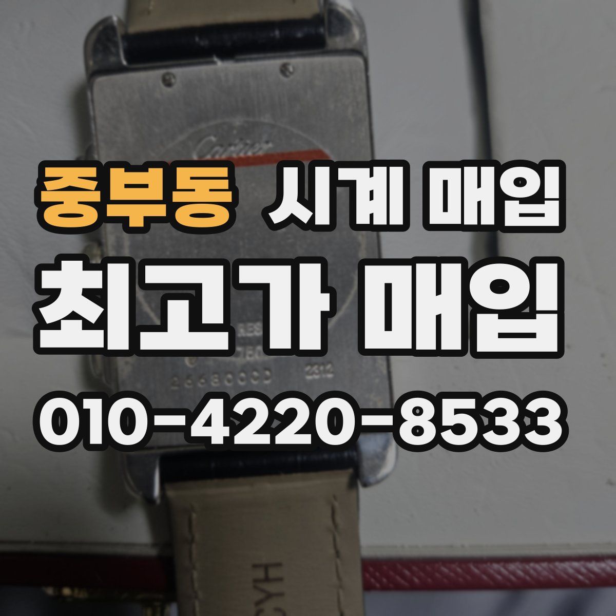 중부동 시계 매입