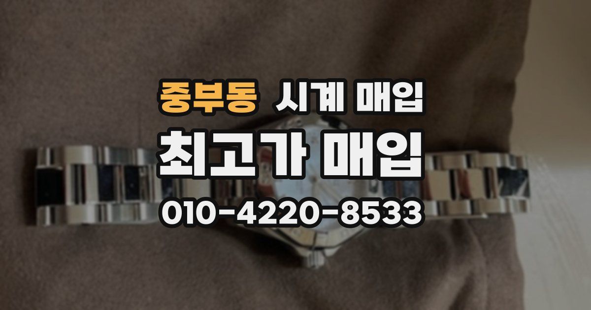 중부동 시계 매입