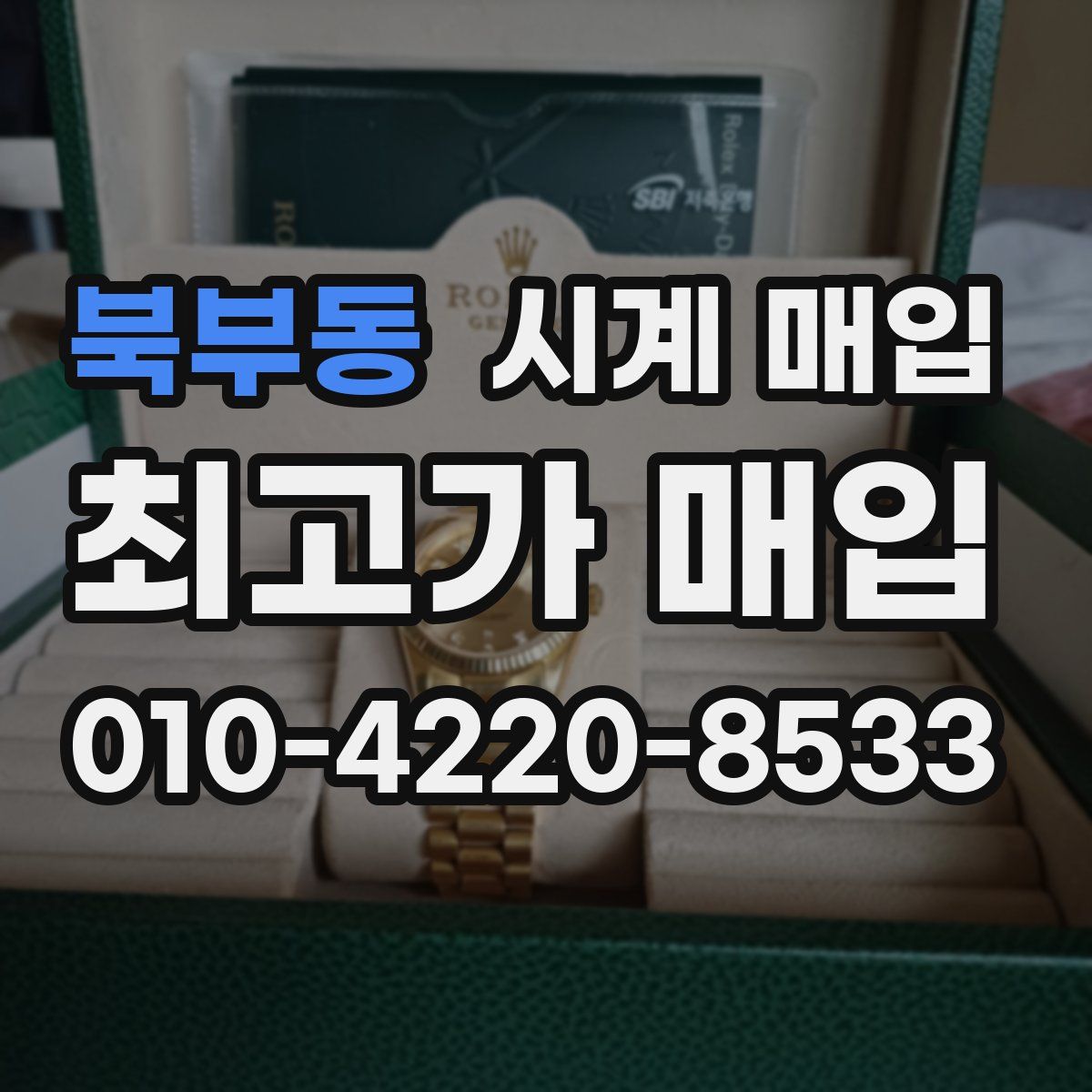북부동 시계 매입