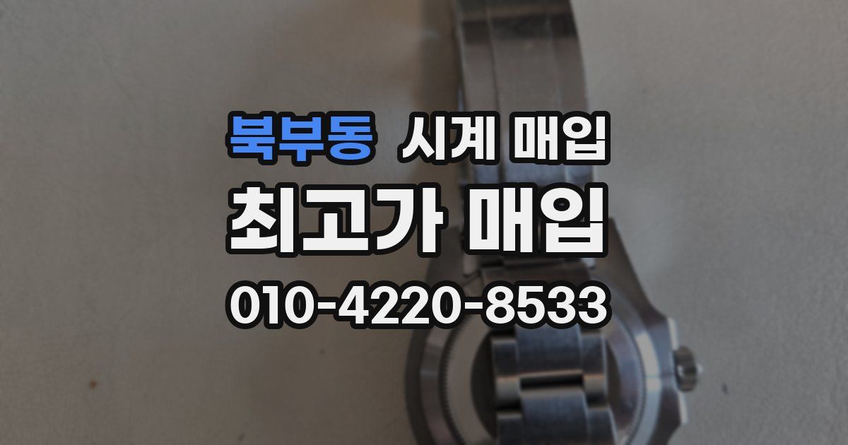 북부동 시계 매입