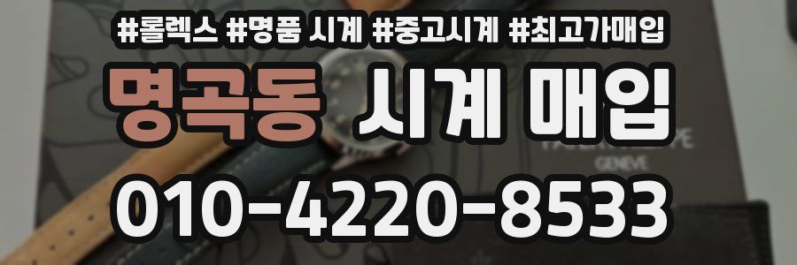명곡동 시계 매입