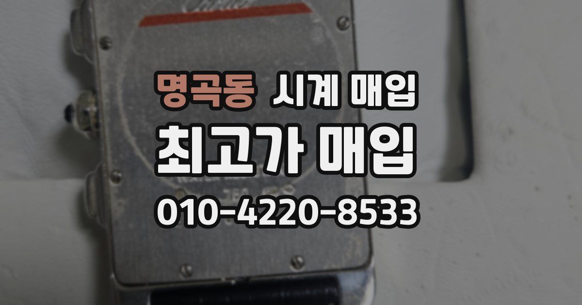 명곡동 시계 매입