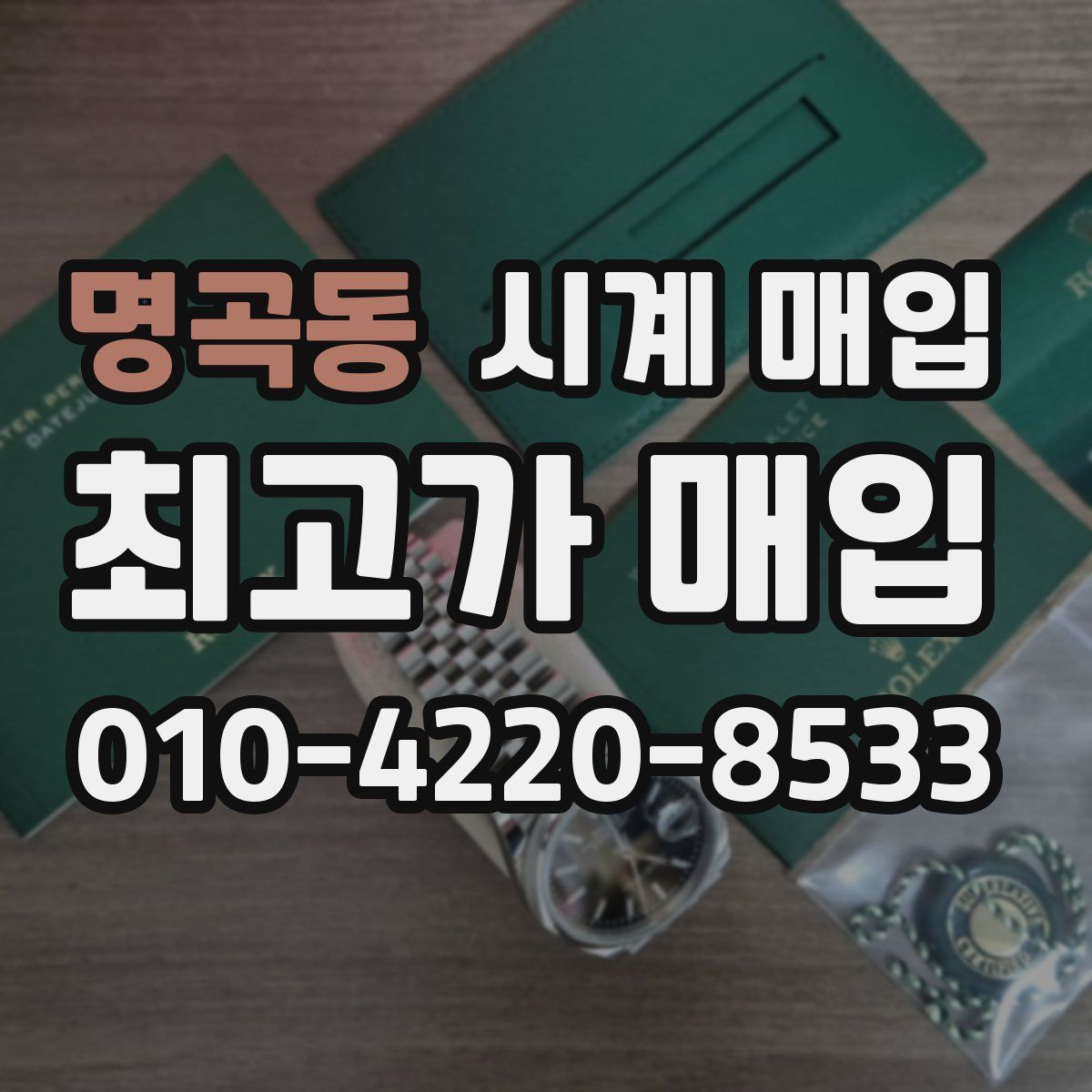 명곡동 시계 매입