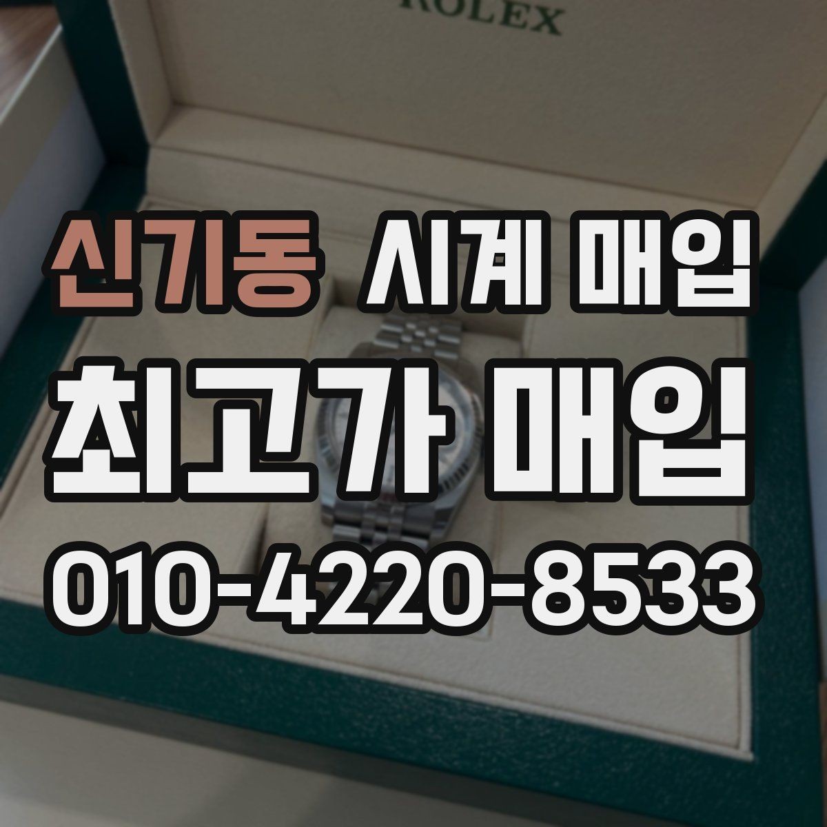 신기동 시계 매입 상담에서 가격 흥정을 볼 때