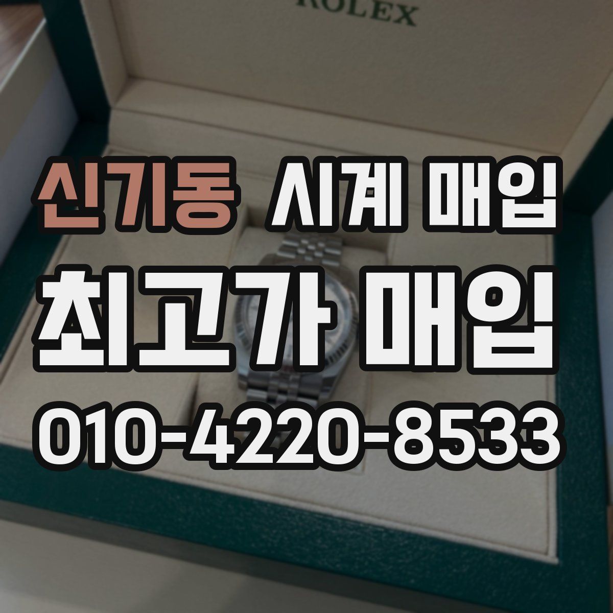 신기동 시계 매입