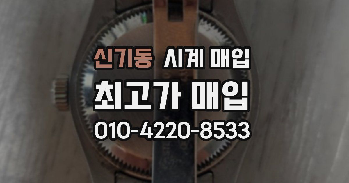 신기동 시계 매입