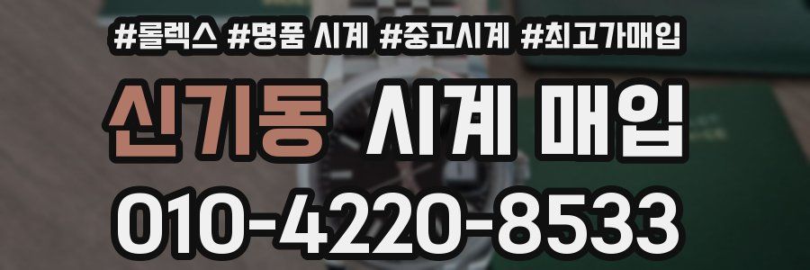 신기동 시계 매입